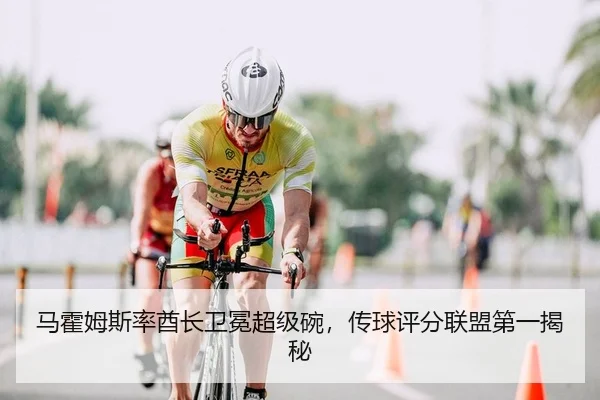 马霍姆斯率酋长卫冕超级碗，传球评分联盟第一揭秘